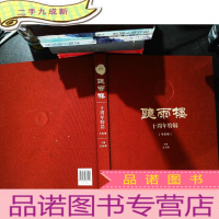 听雨楼10周年特辑. 书画卷[作者签字]