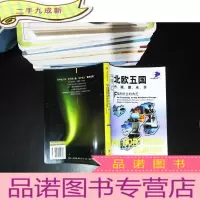 北欧五国丹、瑞、挪、冰、芬:福利社会的典范