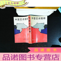 中国艺术精神[扉页书侧有章]