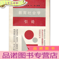 教育社会学引论 [作者签赠]