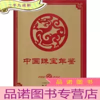 中国珠宝年鉴.2002