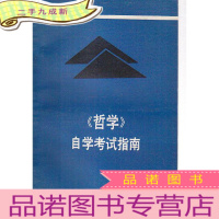 <哲学>自学考试指南 [书脊轻微磨损]