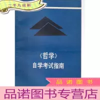 &lt;哲学&gt;自学考试指南 [书脊轻微磨损]