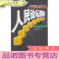 人民论坛精粹:人民日报