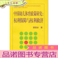 中国幼儿体育政策研究:权利保障与权利救济