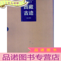 西藏古迹 法文版