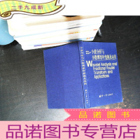 小波分析与分数傅里叶变换及应用 [缺少书衣]