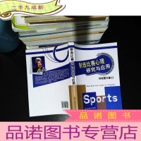 射击比赛心理研究与应用 [书脊破损一点点 作者签赠]
