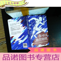 你可以跑得更快:跑者都应该懂的跑步关键数据[内页少许划线]