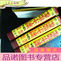 毛泽东邓小平江泽民论思想政治工作全书 [全三卷]