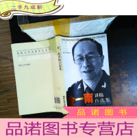 国防大学名师论坛丛书:金一南讲稿自选集