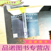 中国会计思想发展史[馆藏有章]