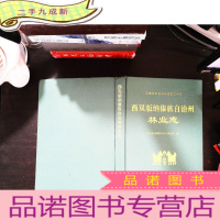 西双版纳傣族自治州林业志[扉页裂开]