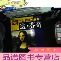 世界十大名画家画集(7册合售)
