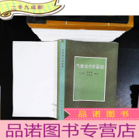 气体动力学基础[作者签赠]