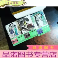 西湖民间故事彩色连环画:小黄龙、明珠、白蛇传[3本合售]