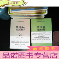 曾国藩的正面与侧面 第2,3册 [2本合售]