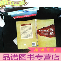 不为公众所知的改革:一位经济学家的改革记述[扉页破损]
