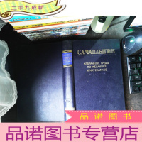 力学与券学著作选集 俄文