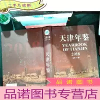 天津年鉴2018总第33卷 [无光盘]