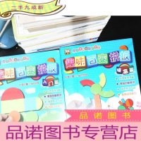趣味百变拼板 入门篇+提高篇 [2本合售]