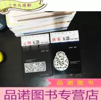 中国古玉器图鉴:唐宋玉器,元明玉器 [2本合售]