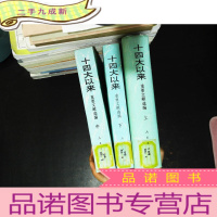 十四大以来重要文献选编 上中下 [3本合售 上册是 其他2册是 馆藏有章]