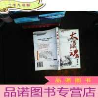 大漠魂:台湾第十八届联合报文学奖中篇小说首奖作品[作者签赠]