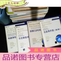 微软云计算系列丛书:构建弹性云应用,云迁移技术 第2版,探索CQRS和事件源,云应用开发 第2版 [4本合售]