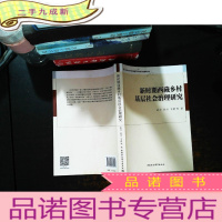 新时期西藏乡村基层社会治理研究