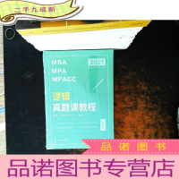 海绵 2021年 MBA MPA MPACC逻辑真题课教程
