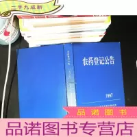 农药登记公告 1997年 [扉页有私章]