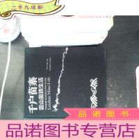 中央民族大学出版社有限责任公司 千户苗寨:雷山苗族生活 [书脊有点开裂]