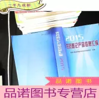 农药登记产品信息汇编（2015）