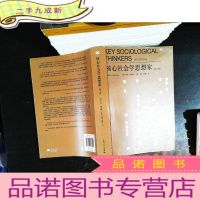 核心社会学思想家(第3版)