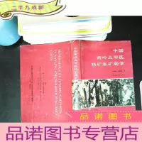 中国南岭及邻区钨矿床矿物学