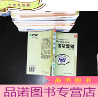 宝洁营销:品牌帝国的成功法则 [书侧有黄斑]