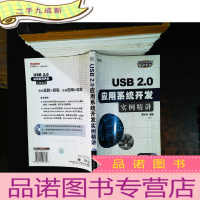USB2.0应用系统开发实例精讲[附光盘]