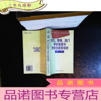 台湾、香港、澳门学位制度与研究生教育研究[扉页有章字迹]
