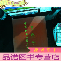 中国传世名家名作 董良达 (画册)