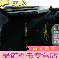 中药基础知识简编 (崔树德签赠)