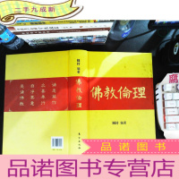 佛教伦理 (作者签赠)