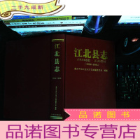 江北县志(1986-1994)