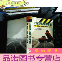 中国汽车车型手册：货车.越野车.自卸车.牵引车.挂车卷