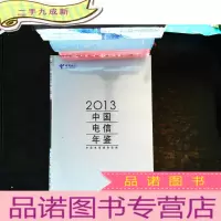 2013中国电信年鉴 .