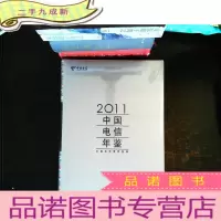 2011中国电信年鉴