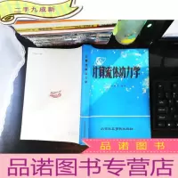 计算流体动力学 [作者签赠]