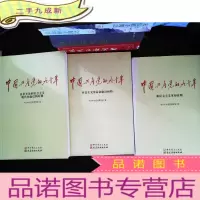 中国共产党的九十年 全三册