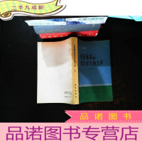 可压缩的动力学与热力学 下册