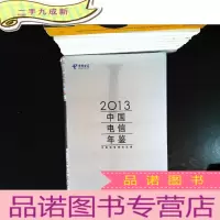 2013中国电信年鉴